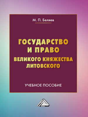 cover image of Государство и право Великого княжества Литовского